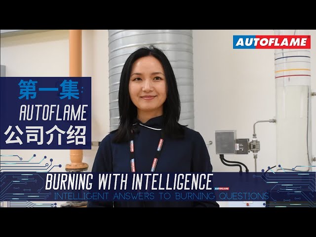 智能燃烧”新系列视频 | 第一集 | Autoflame公司介绍