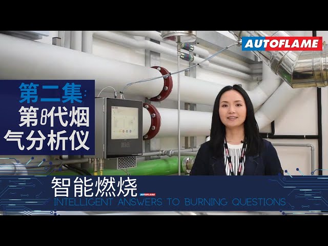 智能燃烧 | 第二集 | Mk8 EGA EVO 第8代烟气分析仪