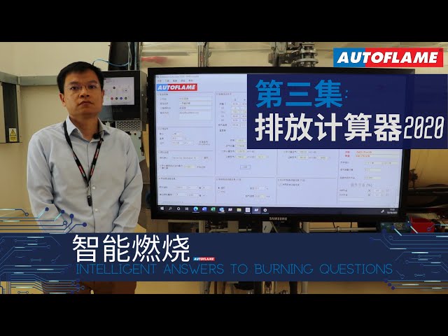 智能燃烧 | 第三集 | 排放计算器2020
