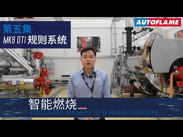 智能燃烧 | 第五集 | MK8 DTI 规则系统