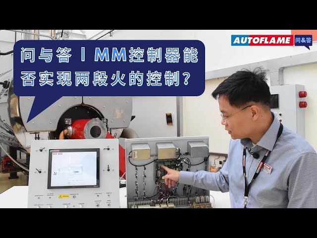问与答 | MM控制器能否实现两段火的控制？