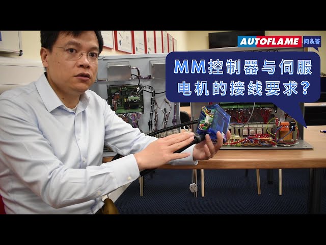问与答 | MM控制器与伺服电机的接线要求?