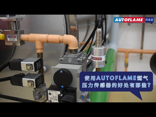 问与答 | 使用Autoflame燃气压力传感器的好处有那些?